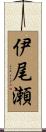 伊尾瀬 Scroll
