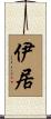 伊居 Scroll