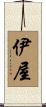 伊屋 Scroll