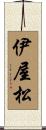 伊屋松 Scroll