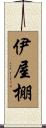 伊屋棚 Scroll
