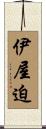 伊屋迫 Scroll