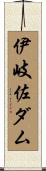 伊岐佐ダム Scroll