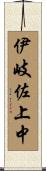 伊岐佐上中 Scroll