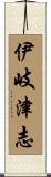 伊岐津志 Scroll