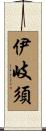 伊岐須 Scroll