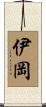 伊岡 Scroll