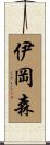伊岡森 Scroll