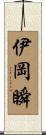 伊岡瞬 Scroll