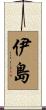 伊島 Scroll