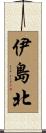 伊島北 Scroll