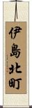 伊島北町 Scroll