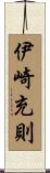 伊崎充則 Scroll