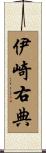 伊崎右典 Scroll