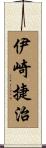 伊崎捷治 Scroll
