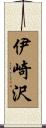 伊崎沢 Scroll