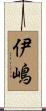 伊嶋 Scroll