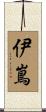 伊嶌 Scroll