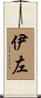 伊左 Scroll
