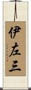 伊左三 Scroll