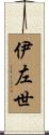 伊左世 Scroll