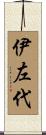 伊左代 Scroll