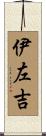 伊左吉 Scroll