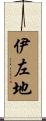 伊左地 Scroll