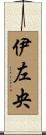 伊左央 Scroll