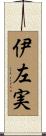伊左実 Scroll