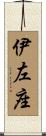 伊左座 Scroll