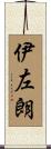 伊左朗 Scroll