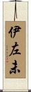 伊左未 Scroll