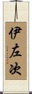 伊左次 Scroll