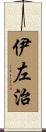 伊左治 Scroll