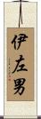 伊左男 Scroll