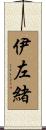 伊左緒 Scroll