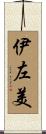 伊左美 Scroll