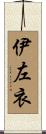 伊左衣 Scroll