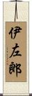 伊左郎 Scroll