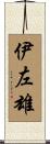 伊左雄 Scroll