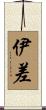 伊差 Scroll