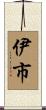 伊市 Scroll
