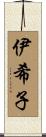 伊希子 Scroll