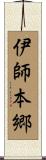 伊師本郷 Scroll