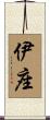 伊座 Scroll