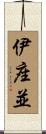 伊座並 Scroll