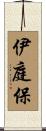 伊庭保 Scroll