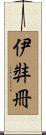 伊弉冊 Scroll