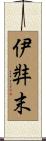 伊弉末 Scroll